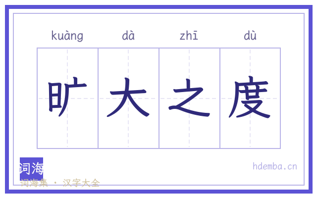 旷大之度的书法字