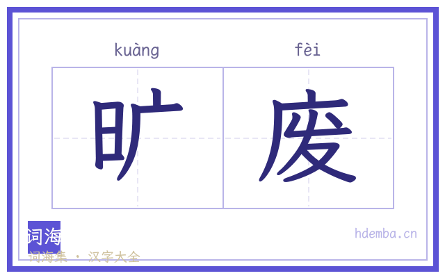 旷废的书法字