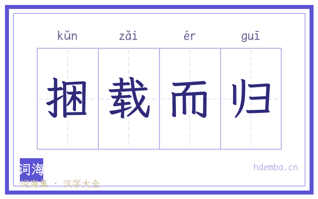 捆载而归的书法字