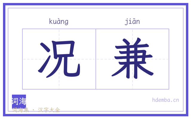 况兼的书法字