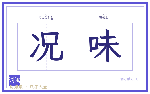 况味的书法字