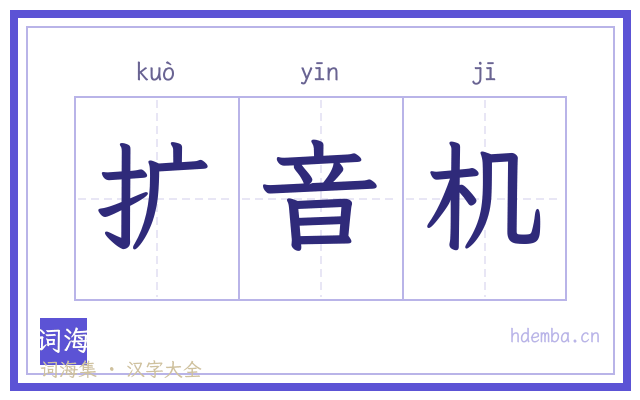 扩音机的书法字