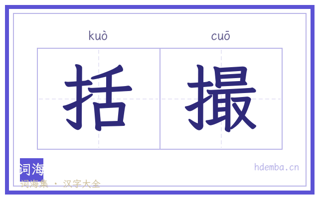 括撮的书法字