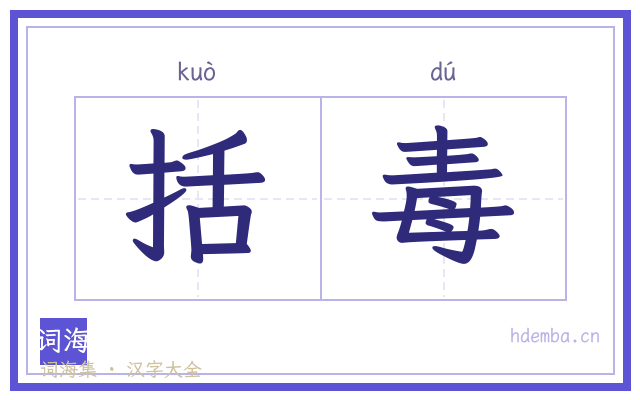 括毒的书法字