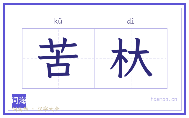 苦杕的书法字