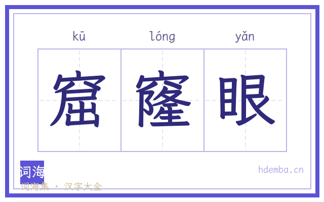 窟窿眼的书法字