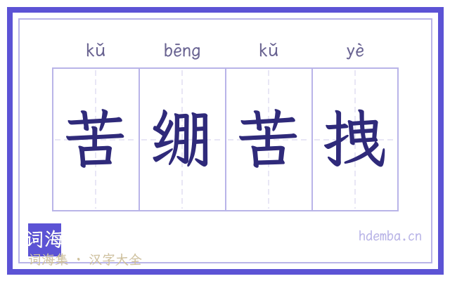 苦绷苦拽的书法字
