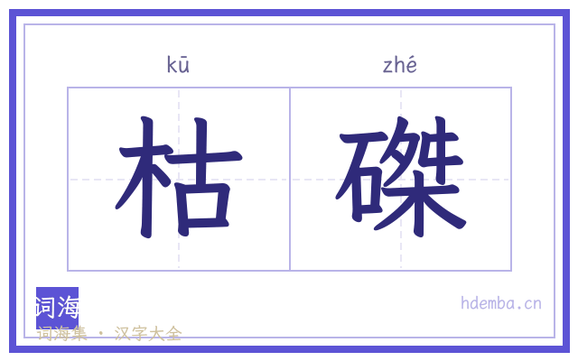 枯磔的书法字