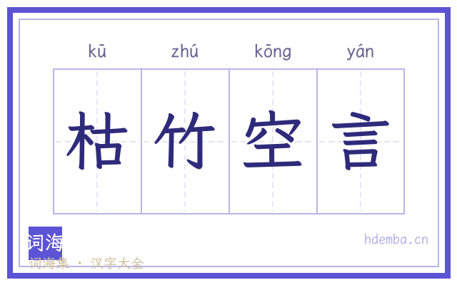 枯竹空言的书法字