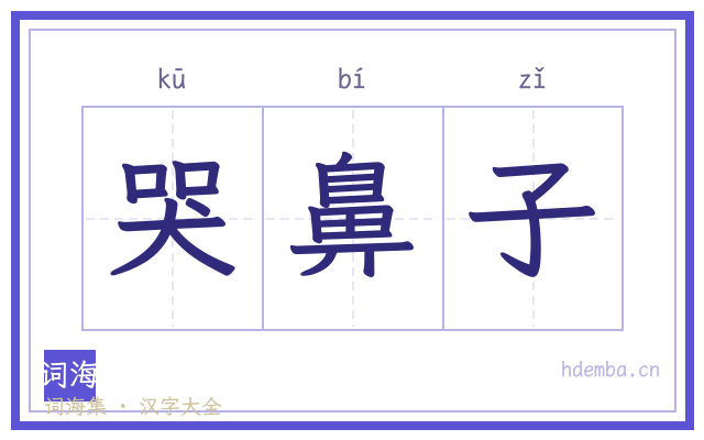 哭鼻子的书法字
