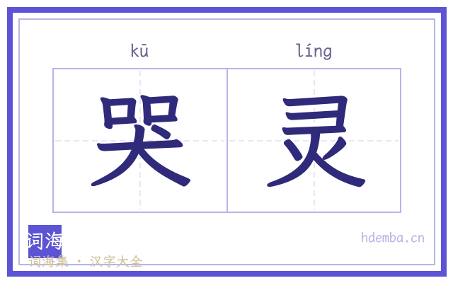 哭灵的书法字