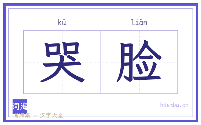 哭脸的书法字