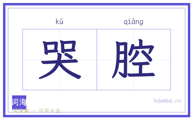 哭腔的书法字