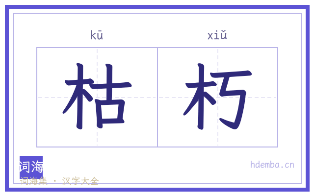 枯朽的书法字