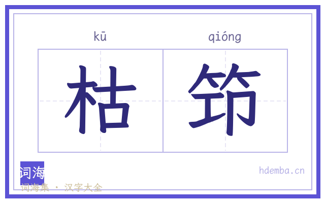 枯笻的书法字