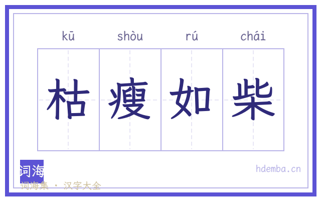 枯瘦如柴的书法字