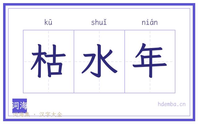 枯水年的书法字