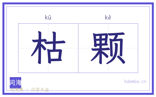 枯颗的书法字
