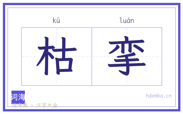 枯挛的书法字
