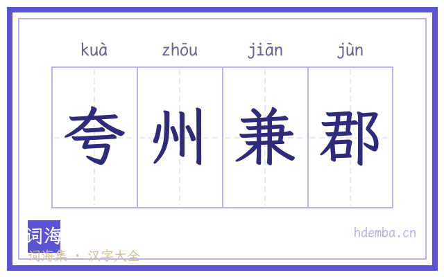 夸州兼郡的书法字