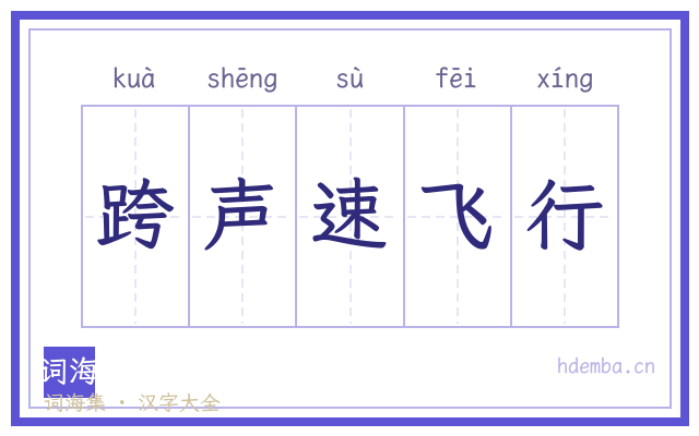 跨声速飞行的书法字