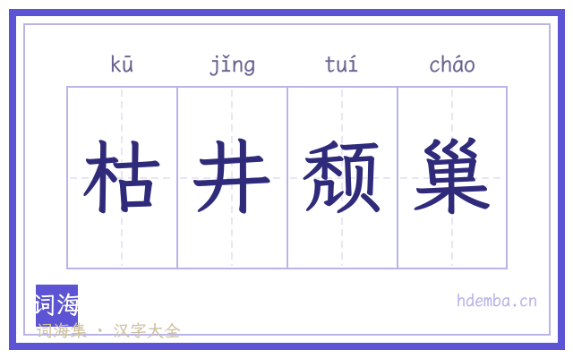 枯井颓巢的书法字