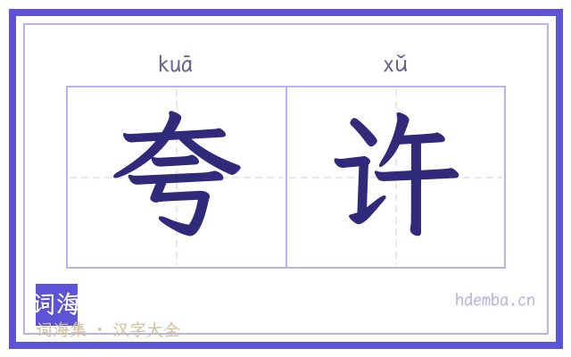 夸许的书法字