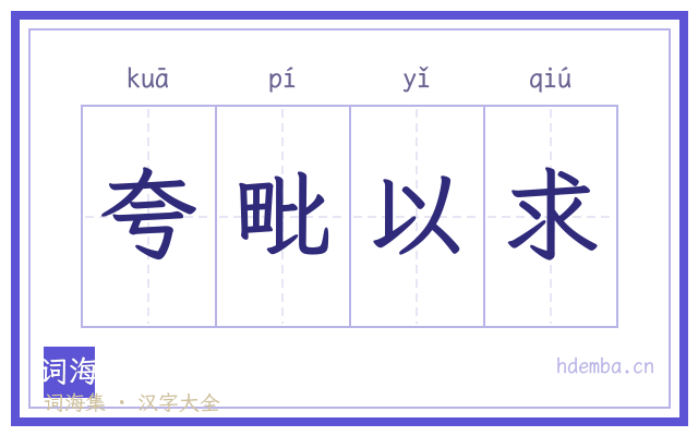 夸毗以求的书法字