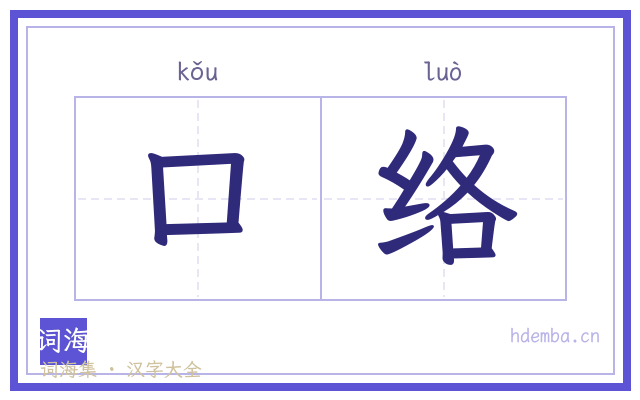 口络的书法字