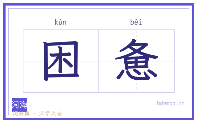 困惫的书法字