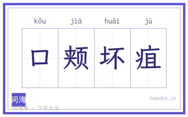 口颊坏疽的书法字