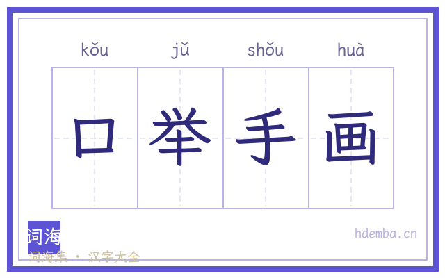 口举手画的书法字