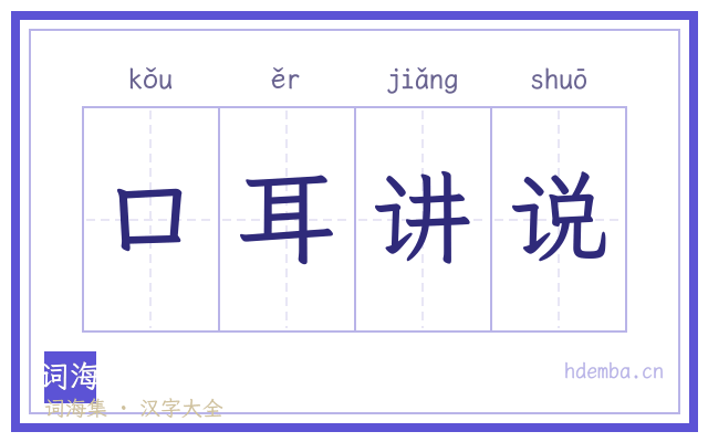 口耳讲说的书法字