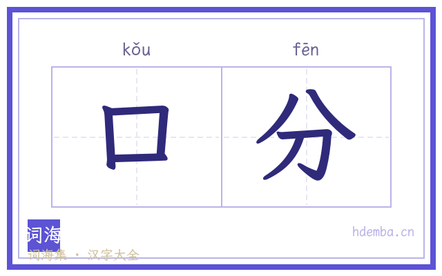 口分的书法字