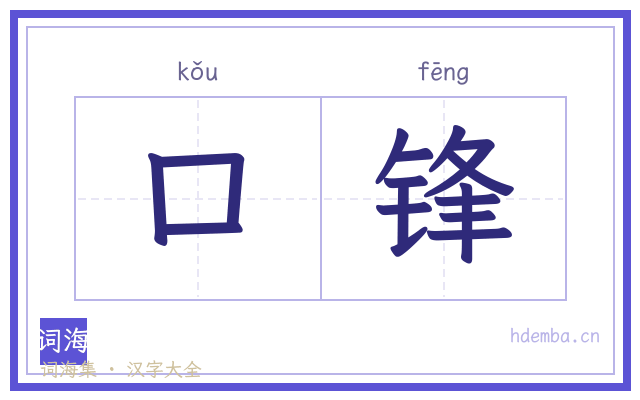 口锋的书法字