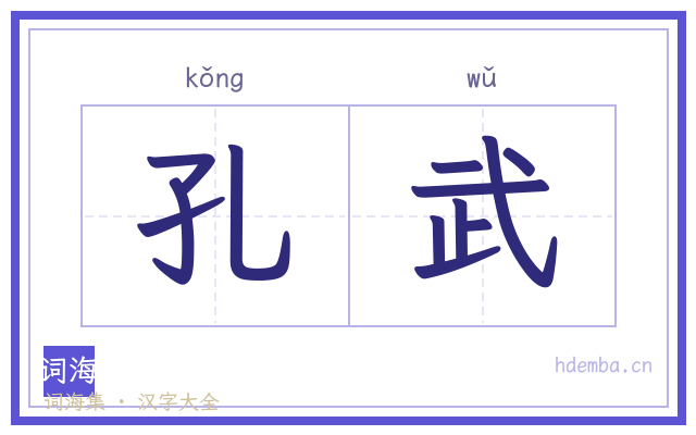 孔武的书法字