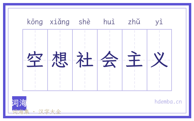 空想社会主义的书法字