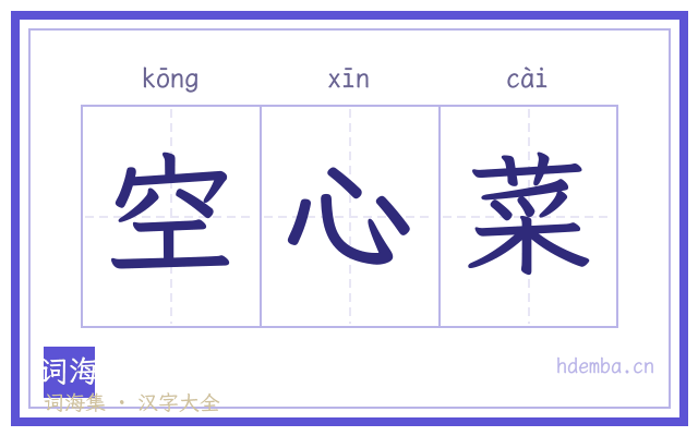 空心菜的书法字