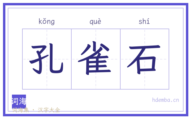 孔雀石的书法字