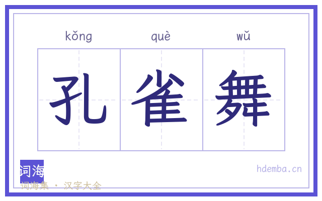 孔雀舞的书法字