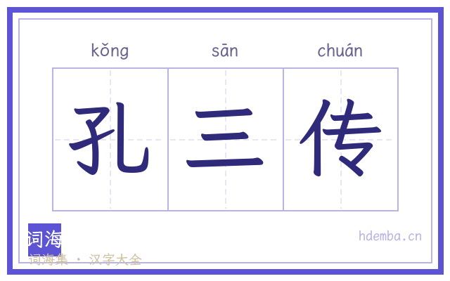 孔三传的书法字