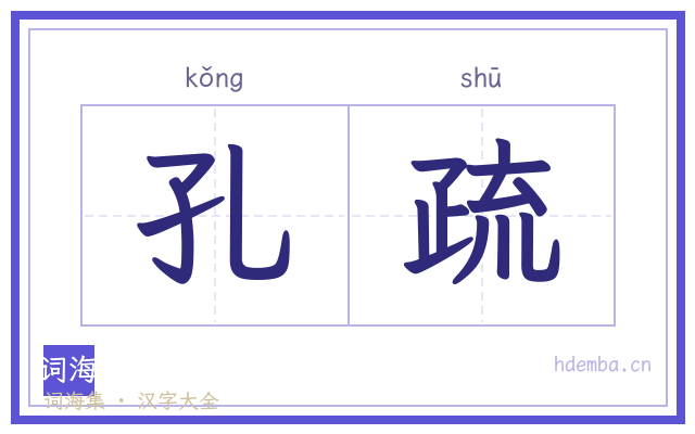 孔疏的书法字