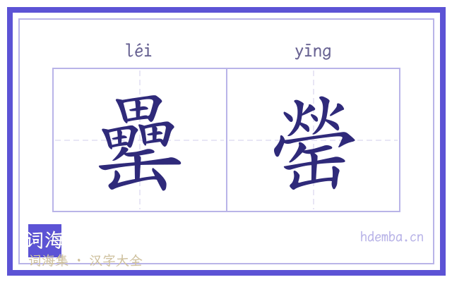罍罃的书法字