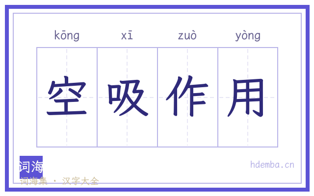 空吸作用的书法字