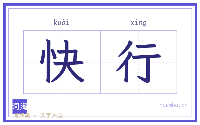 快行的书法字