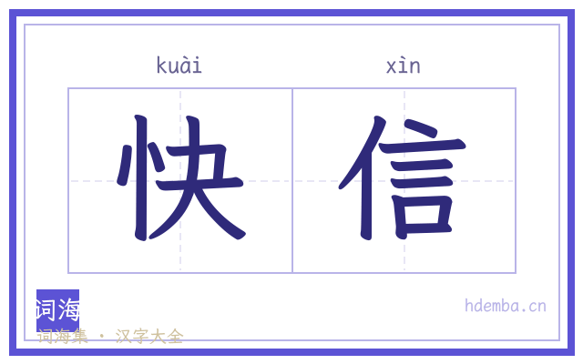 快信的书法字
