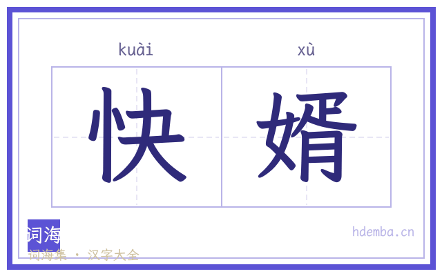 快婿的书法字