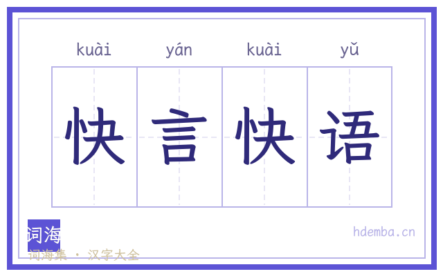 快言快语的书法字