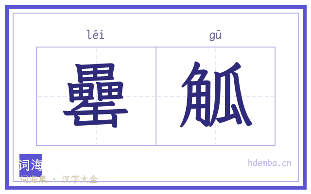 罍觚的书法字