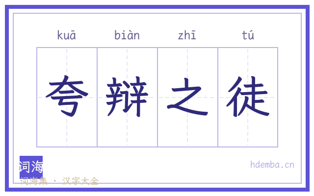 夸辩之徒的书法字